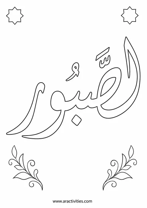 As-Sabur Arabic calligraphy Names of Allah coloring page